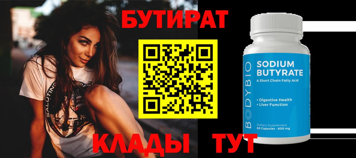 Геленджик  БУТИРАТ 1.4BDO  Вход с VPN 