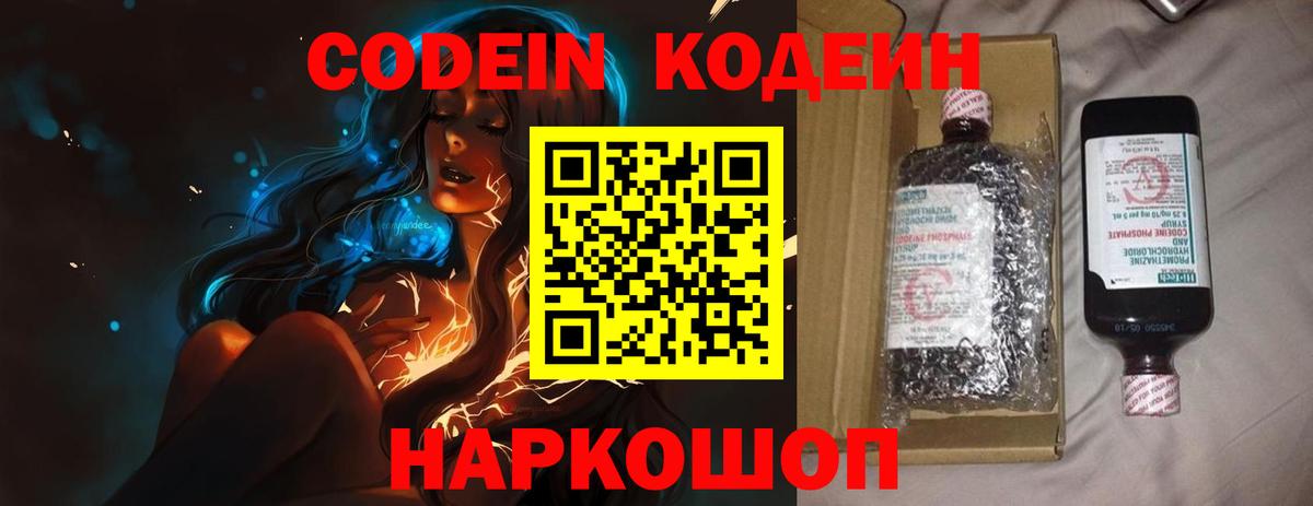 Кодеин Purple Drank  Вход с VPN  Кодеин напиток Lean (лин)  Геленджик 