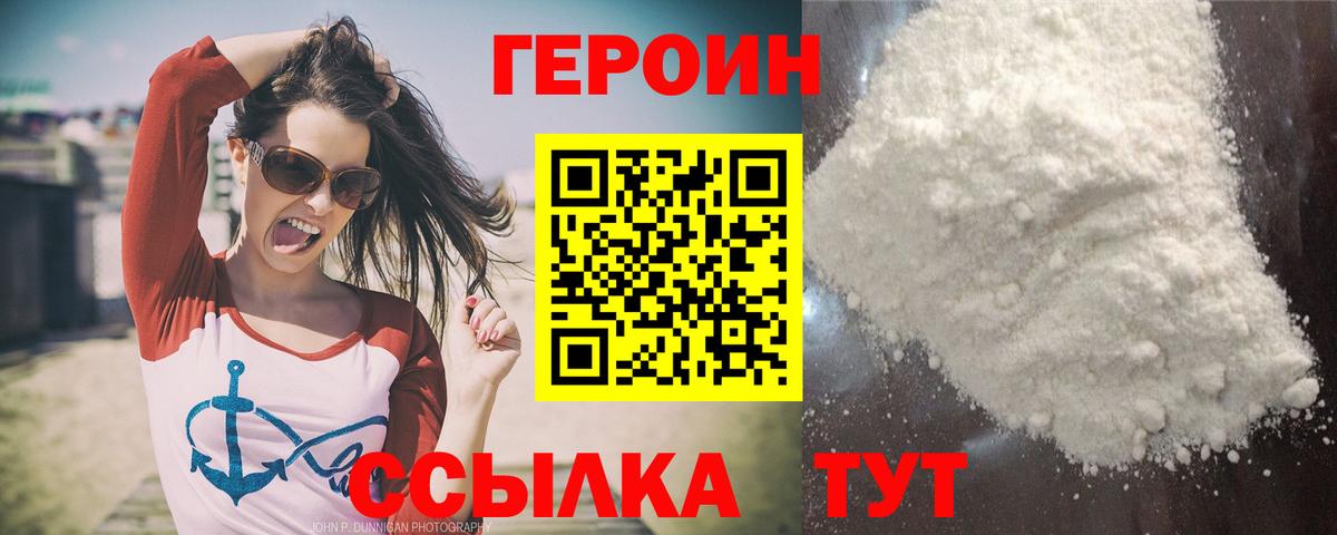 Героин белый Геленджик